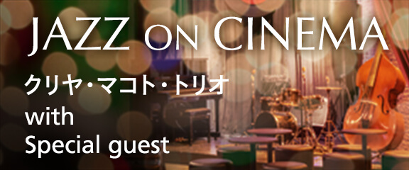 クリヤ・マコト・トリオとスペシャル・ゲストで行われるコンサート「JAZZ ON CINEMA」